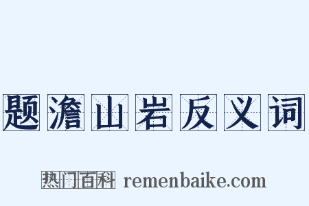 题澹山岩反义词是什么意思的图片